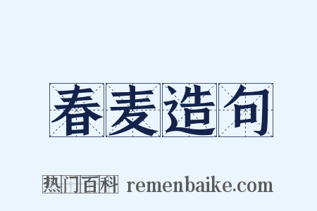 春麦造句是什么意思的图片